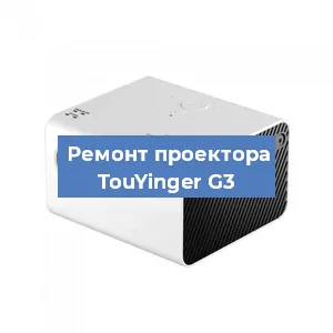 Замена поляризатора на проекторе TouYinger G3 в Санкт-Петербурге
